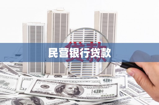雷州民营银行贷款