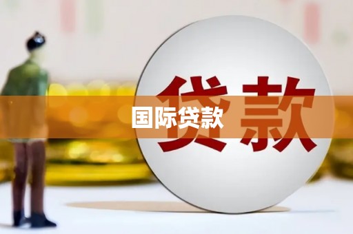 屯溪国际贷款