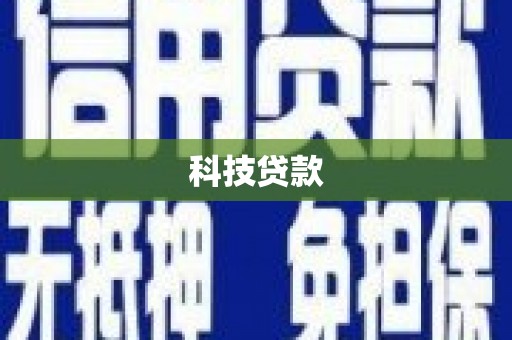 崇明科技贷款