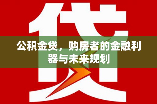 友谊公积金贷，购房者的金融利器与未来规划