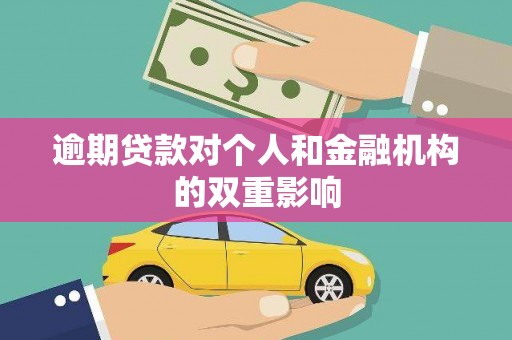 宝兴逾期贷款对个人和金融机构的双重影响