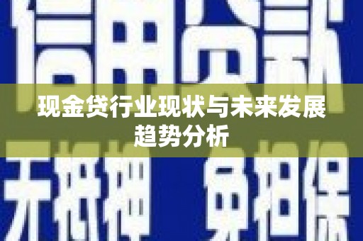坦洲现金贷行业现状与未来发展趋势分析