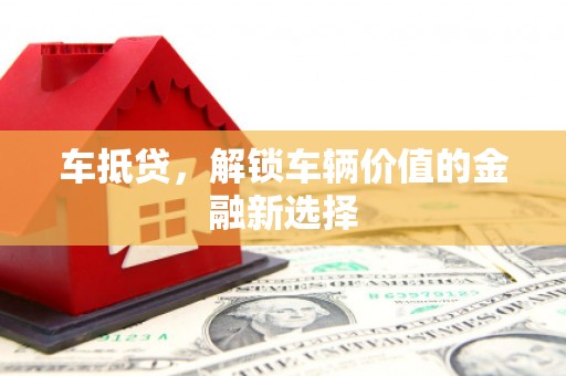 临渭车抵贷，解锁车辆价值的金融新选择