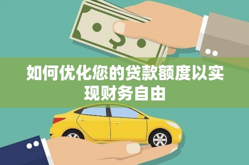 田尾如何优化您的贷款额度以实现财务自由