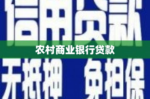 泗礁农村商业银行贷款