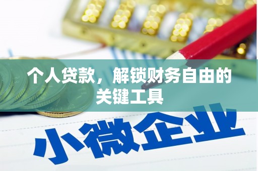丰都个人贷款，解锁财务自由的关键工具