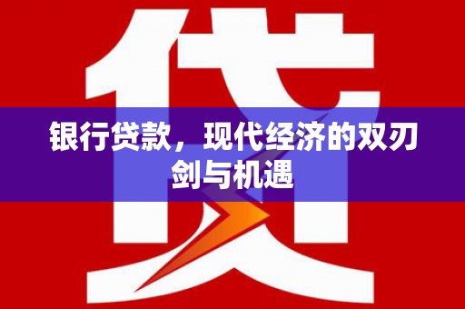 磐石银行贷款，现代经济的双刃剑与机遇