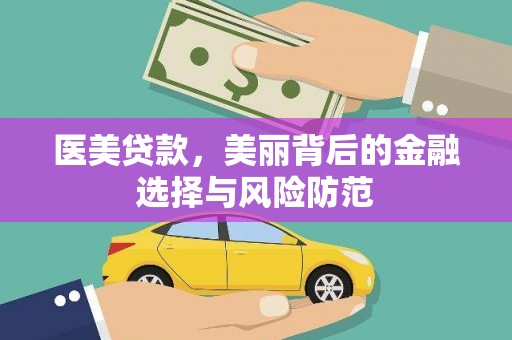 永胜医美贷款，美丽背后的金融选择与风险防范