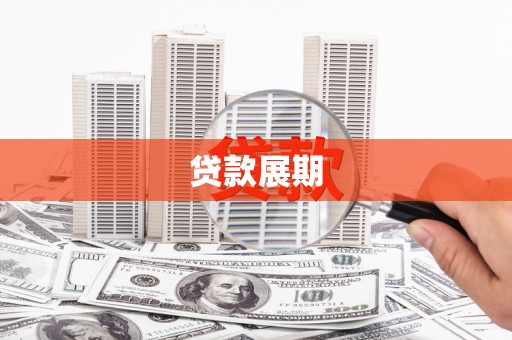 青冈贷款展期