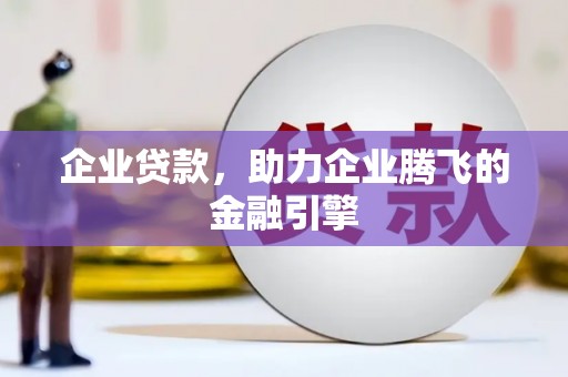 湖里企业贷款，助力企业腾飞的金融引擎