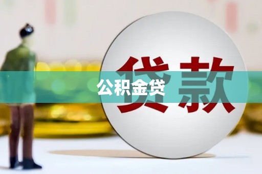 阳泉公积金贷