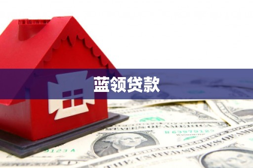 朱家尖蓝领贷款