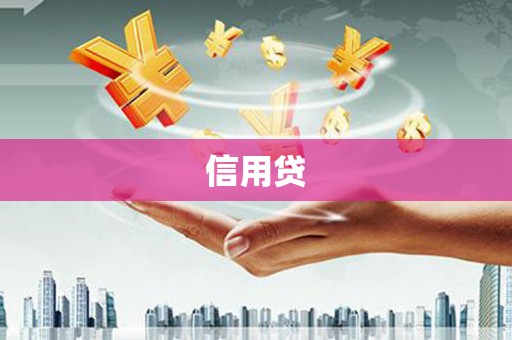 圣方济各堂区信用贷