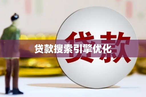 六安贷款搜索引擎优化
