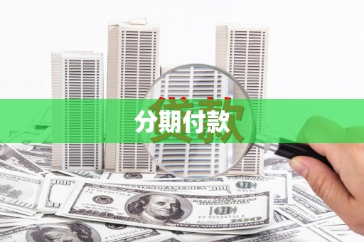 里港分期付款