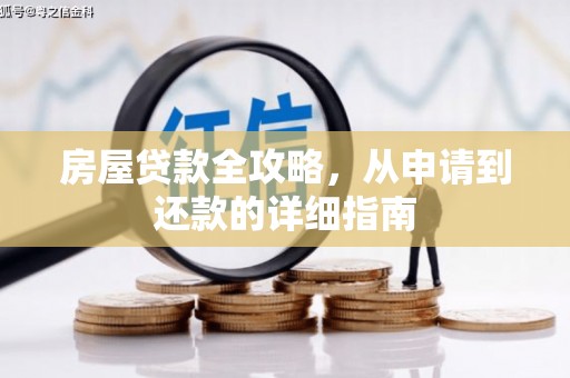 商南房屋贷款全攻略，从申请到还款的详细指南