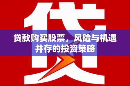 张家港贷款购买股票，风险与机遇并存的投资策略