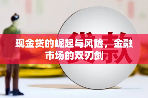 金华现金贷的崛起与风险，金融市场的双刃剑