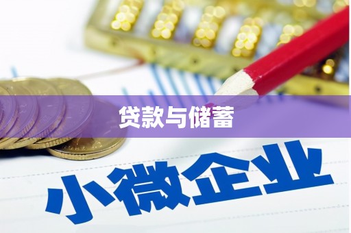 禹会贷款与储蓄