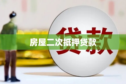 永康房屋二次抵押贷款