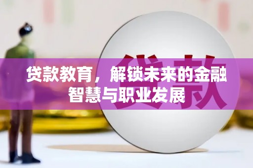 吉水贷款教育，解锁未来的金融智慧与职业发展