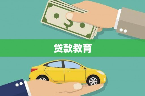 东西湖贷款教育