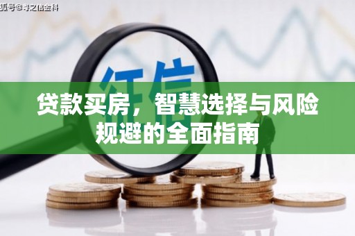 衢州贷款买房，智慧选择与风险规避的全面指南