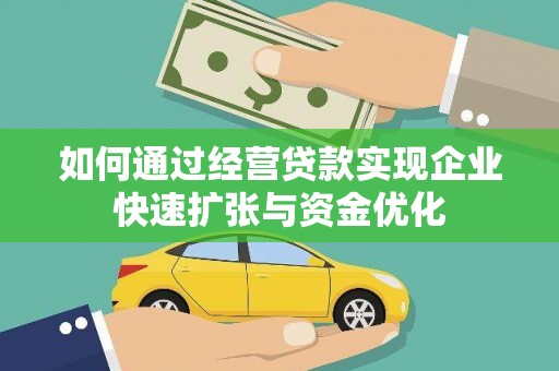 城东如何通过经营贷款实现企业快速扩张与资金优化