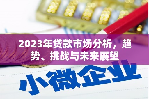白云鄂博矿区2023年贷款市场分析，趋势、挑战与未来展望