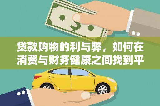 北仑贷款购物的利与弊，如何在消费与财务健康之间找到平衡