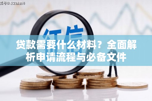 张掖贷款需要什么材料？全面解析申请流程与必备文件