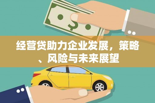 燕郊经营贷助力企业发展，策略、风险与未来展望