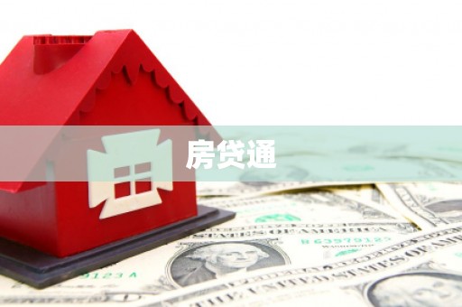 泽普房贷通