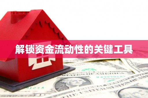 褒忠解锁资金流动性的关键工具