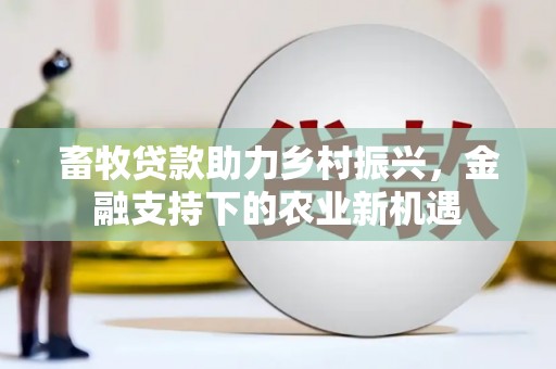 三亚畜牧贷款助力乡村振兴，金融支持下的农业新机遇