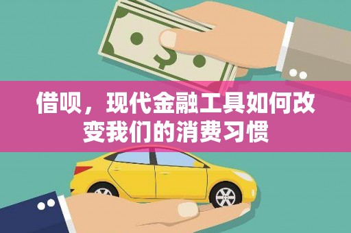 武穴借呗，现代金融工具如何改变我们的消费习惯