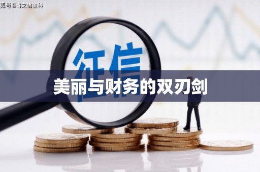 乾安美丽与财务的双刃剑
