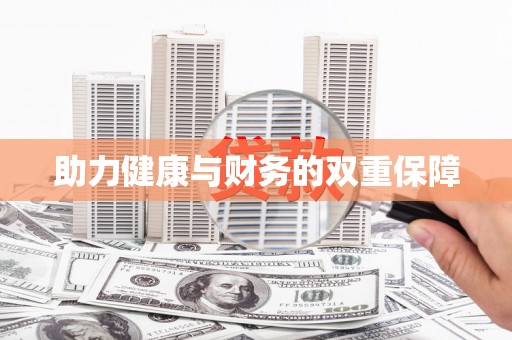习水助力健康与财务的双重保障