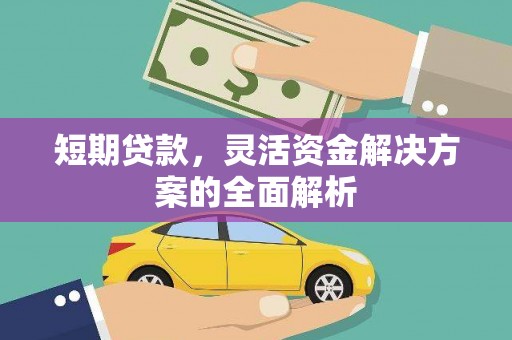 华阴短期贷款，灵活资金解决方案的全面解析
