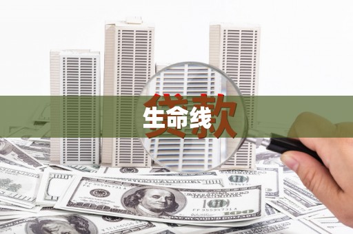 福田生命线