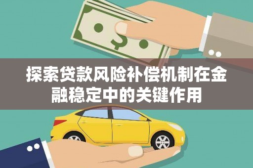 永寿探索贷款风险补偿机制在金融稳定中的关键作用
