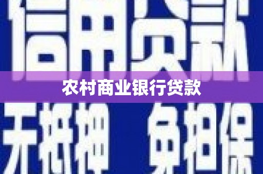蕲春农村商业银行贷款