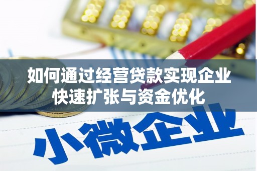 丰都如何通过经营贷款实现企业快速扩张与资金优化
