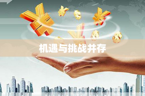 宜丰机遇与挑战并存