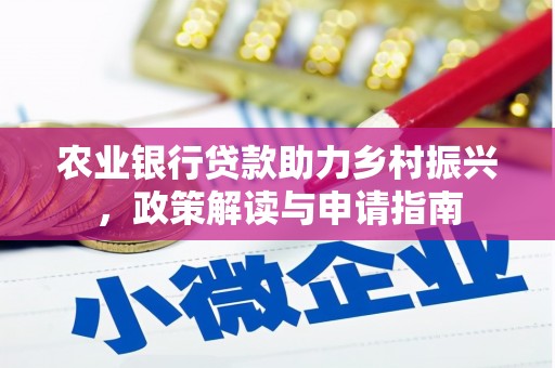 叙永农业银行贷款助力乡村振兴，政策解读与申请指南