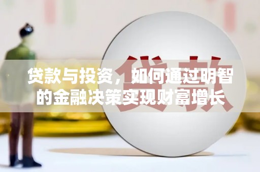 白山贷款与投资，如何通过明智的金融决策实现财富增长