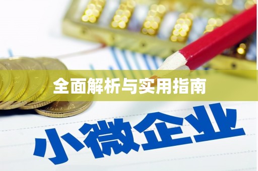 多伦全面解析与实用指南