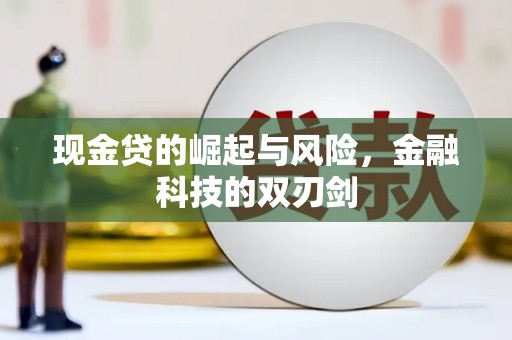 观塘现金贷的崛起与风险，金融科技的双刃剑