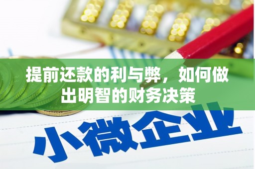 岳麓提前还款的利与弊，如何做出明智的财务决策
