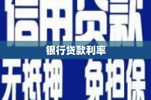 衡阳银行贷款利率